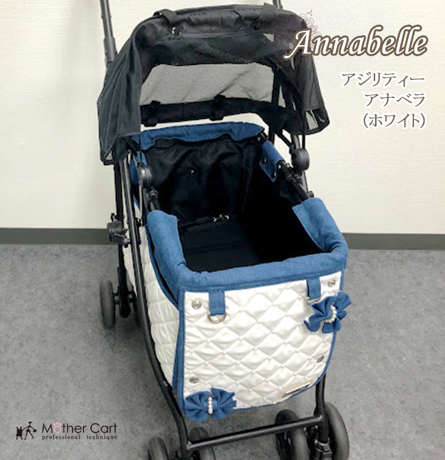 マザーカート mothercart アジリティー アナベラ(ホワイト)