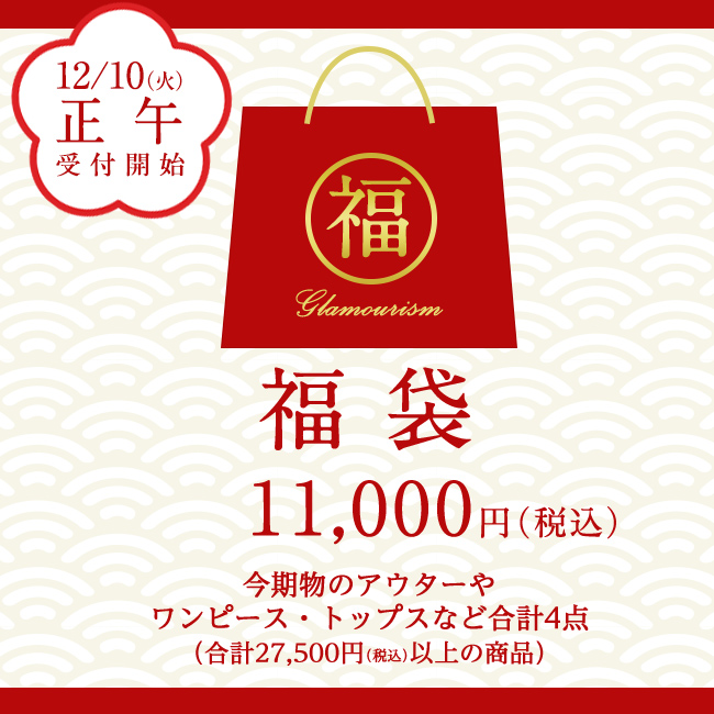 グラマーイズム Glamourism 2020 福袋 【数量限定/抽選受付】
