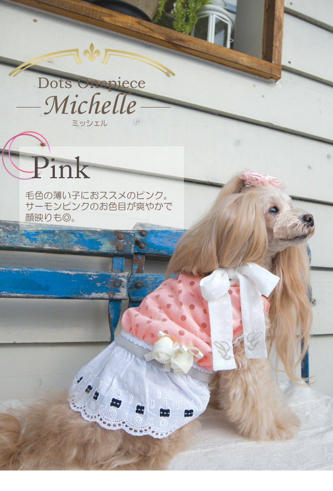 ミッシェルのピンク
