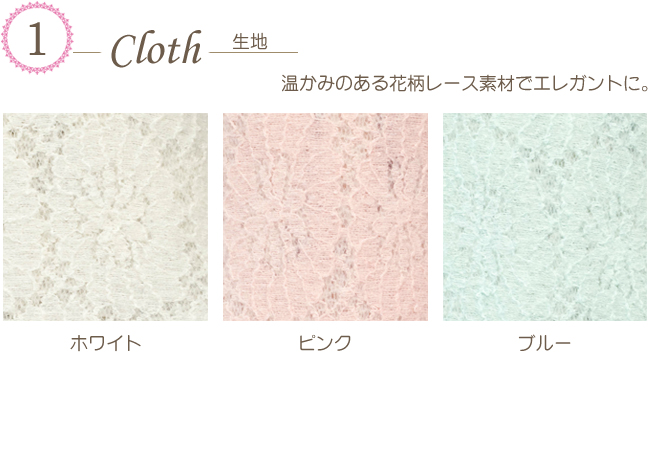 生地は温かみのあるレース素材を使用