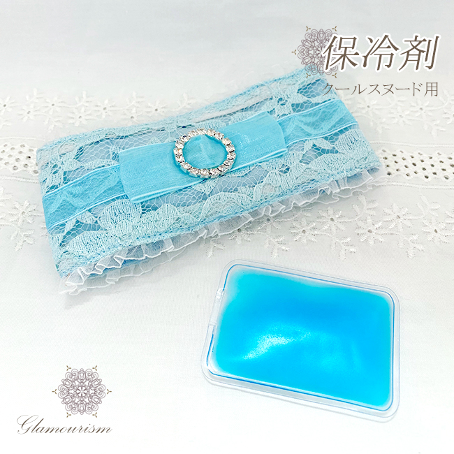 クールスヌード用保冷剤