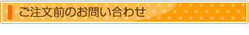 ご注文前のお問合せ