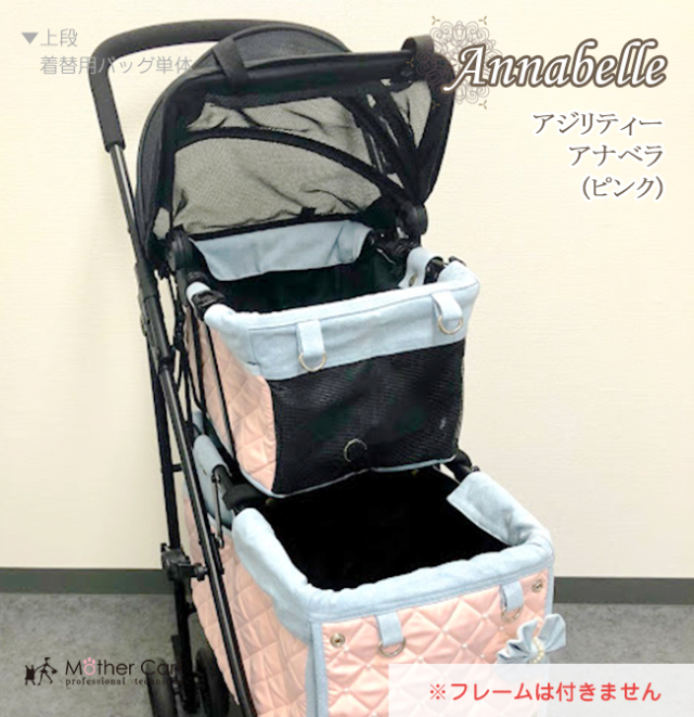 【着替用】マザーカート mothercart アジリティー アナベラ(ピンク)上段