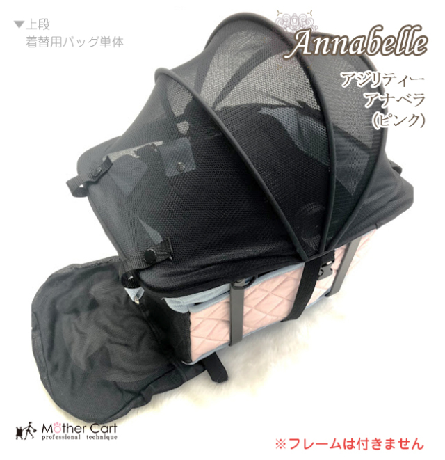 【着替用】マザーカート mothercart アジリティー アナベラ(ピンク)上段