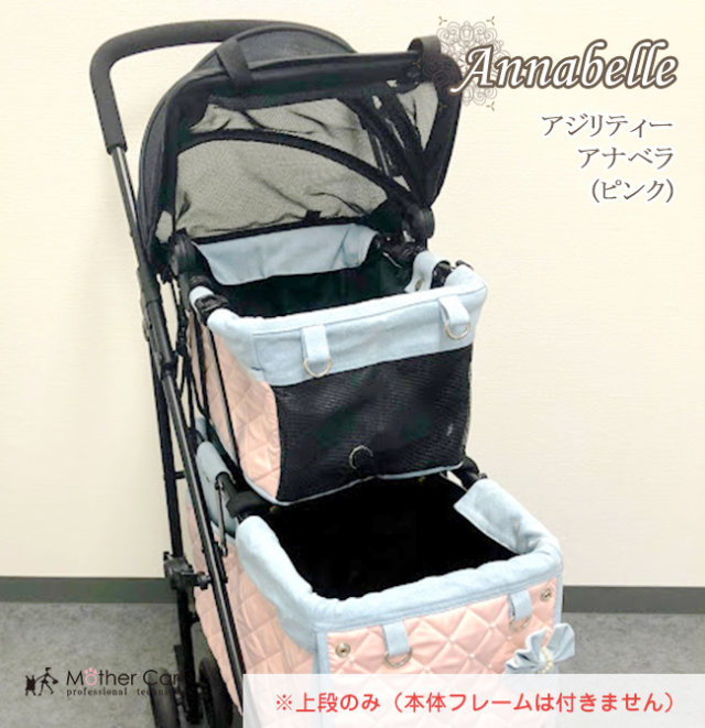 マザーカート mothercart アジリティー アナベラ(ピンク)上段
