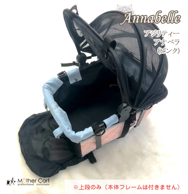 マザーカート mothercart アジリティー アナベラ(ピンク)上段