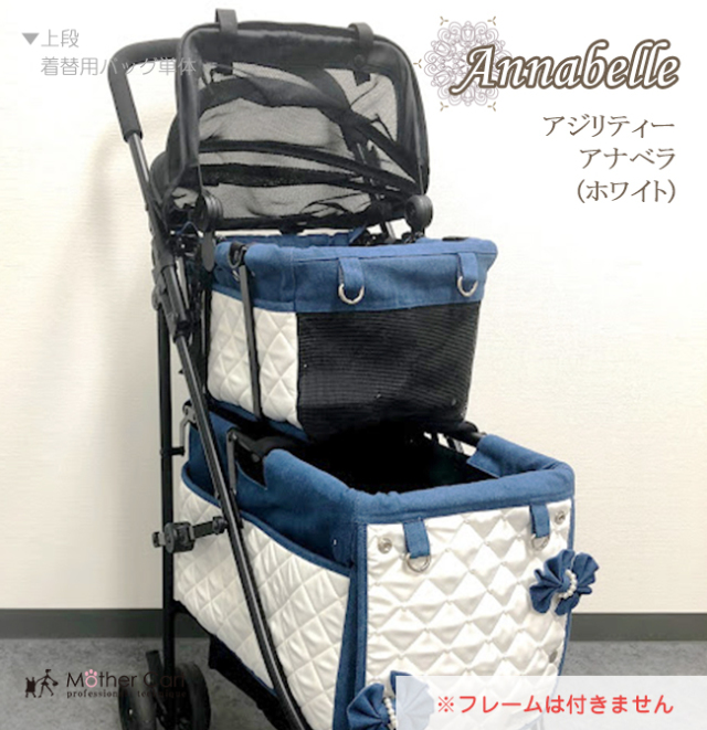 【着替用】マザーカート mothercart アジリティー アナベラ(ホワイト)上段