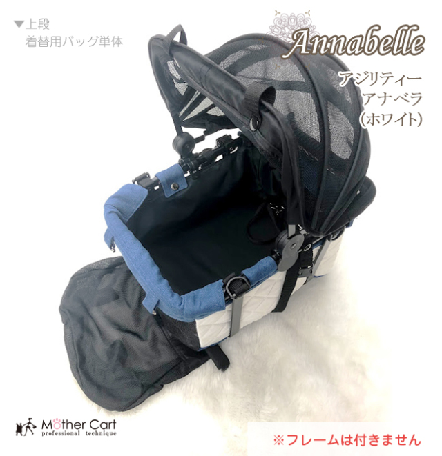 【着替用】マザーカート mothercart アジリティー アナベラ(ホワイト)上段