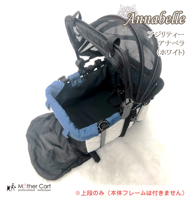 マザーカート mothercart アジリティー アナベラ(ホワイト)上段